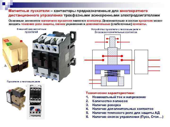 Магнитные пускатели – контакторы предназначенные для многократного дистанционного управления трехфазными асинхронными электродвигателями Основным элементом