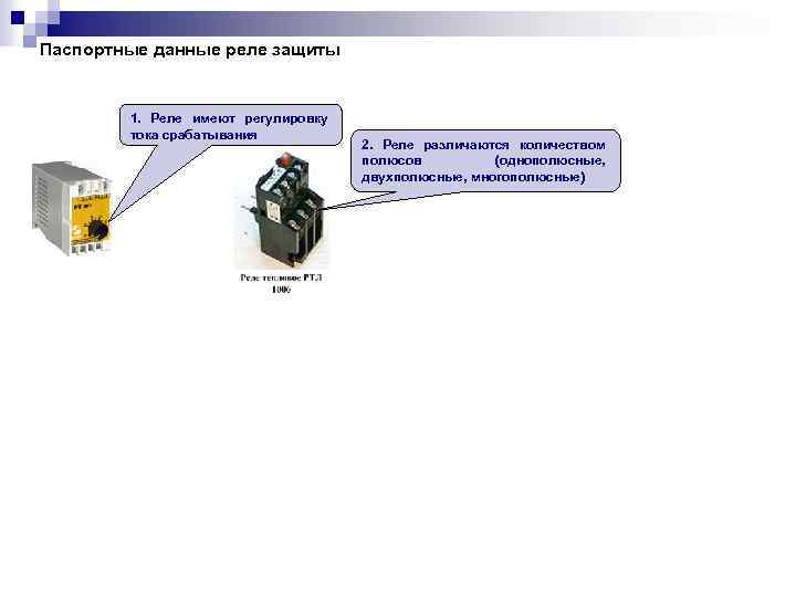 Паспортные данные реле защиты 1. Реле имеют регулировку тока срабатывания 2. Реле различаются количеством