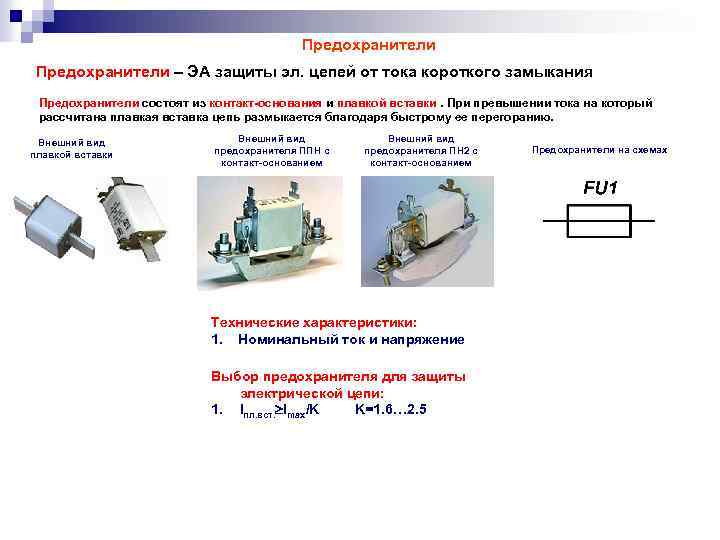 Предохранители – ЭА защиты эл. цепей от тока короткого замыкания Предохранители состоят из контакт-основания