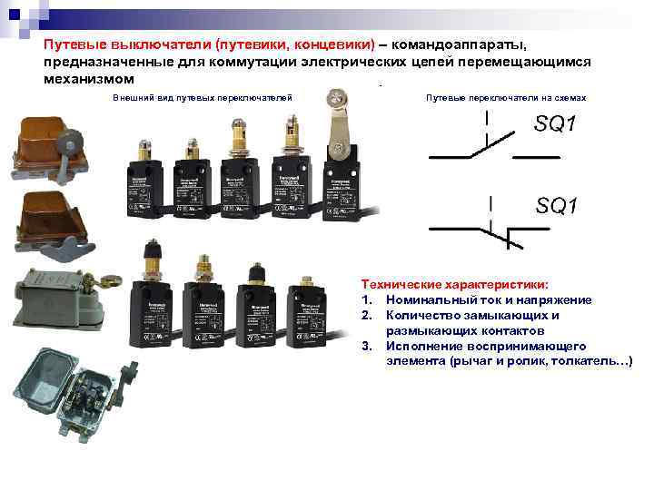 Путевые выключатели (путевики, концевики) – командоаппараты, предназначенные для коммутации электрических цепей перемещающимся механизмом Внешний