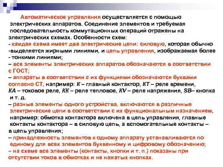 Автоматическое управления осуществляется с помощью электрических аппаратов. Соединение элементов и требуемая последовательность коммутационных операций