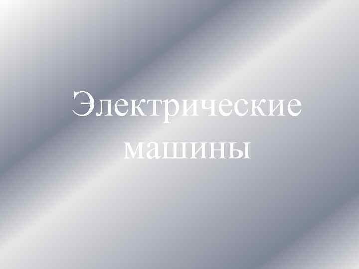 Электрические машины 