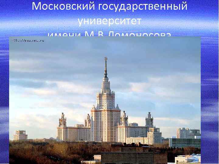 Московский государственный университет имени М. В. Ломоносова 