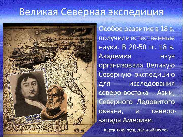 Великая Северная экспедиция • Особое развитие в 18 в. получили естественные науки. В 20