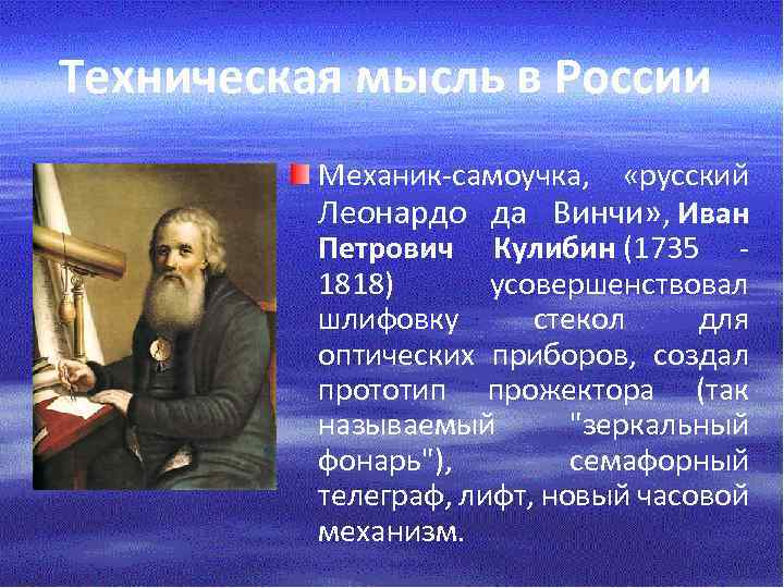 Техническая мысль в России Механик-самоучка, «русский Леонардо да Винчи» , Иван Петрович Кулибин (1735