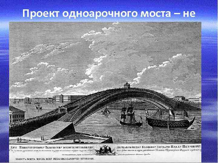 Проект одноарочного моста – не реализован 