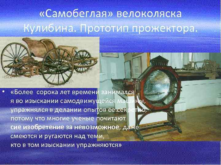  «Самобеглая» велоколяска Кулибина. Прототип прожектора. • «Более сорока лет времени занимался я во