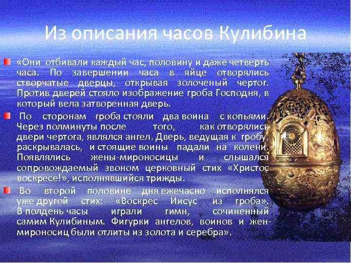 Из описания часов Кулибина «Они отбивали каждый час, половину и даже четверть часа. По