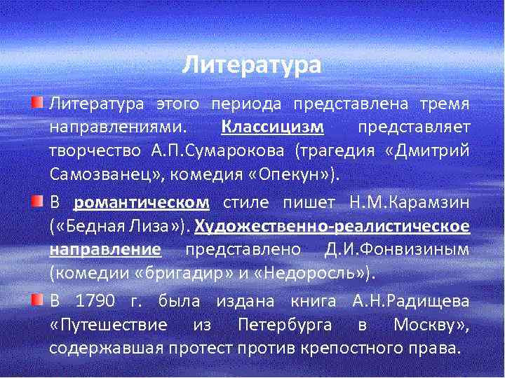 Литература этого периода представлена тремя направлениями. Классицизм представляет творчество А. П. Сумарокова (трагедия «Дмитрий