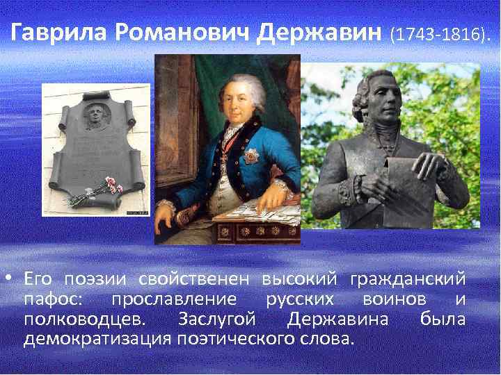 Гаврила Романович Державин (1743 -1816). • Его поэзии свойственен высокий гражданский пафос: прославление русских