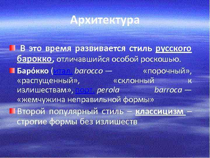 Архитектура В это время развивается стиль русского барокко, отличавшийся особой роскошью. Баро кко (итал.