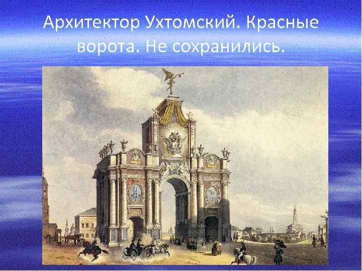 Архитектор Ухтомский. Красные ворота. Не сохранились. 