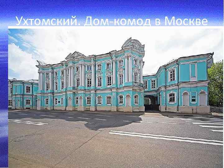 Ухтомский. Дом-комод в Москве 