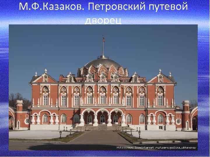 М. Ф. Казаков. Петровский путевой дворец 