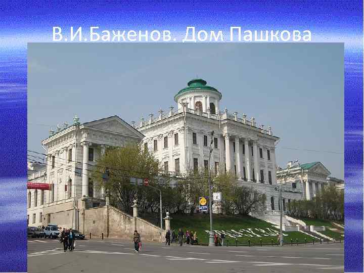 В. И. Баженов. Дом Пашкова 
