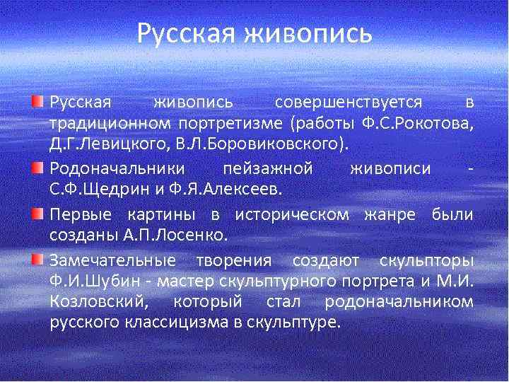 Русская живопись совершенствуется в традиционном портретизме (работы Ф. С. Рокотова, Д. Г. Левицкого, В.