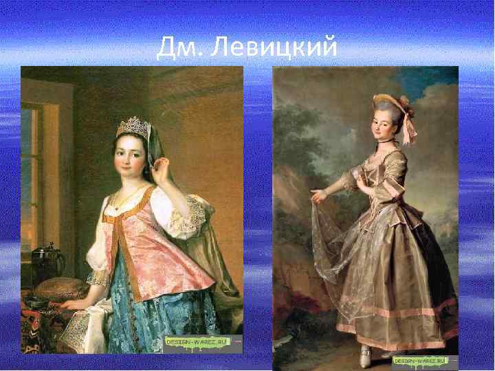 Дм. Левицкий 