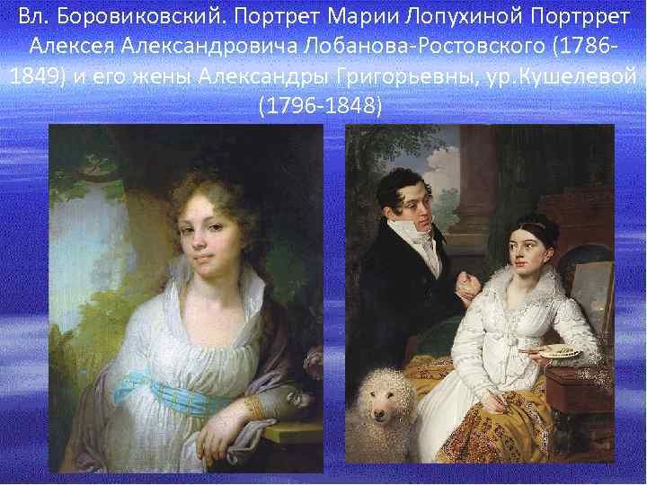 Вл. Боровиковский. Портрет Марии Лопухиной Портррет Алексея Александровича Лобанова-Ростовского (17861849) и его жены Александры