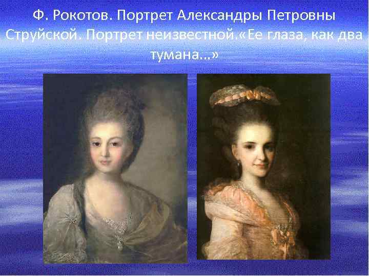 Ф. Рокотов. Портрет Александры Петровны Струйской. Портрет неизвестной. «Ее глаза, как два тумана…» 