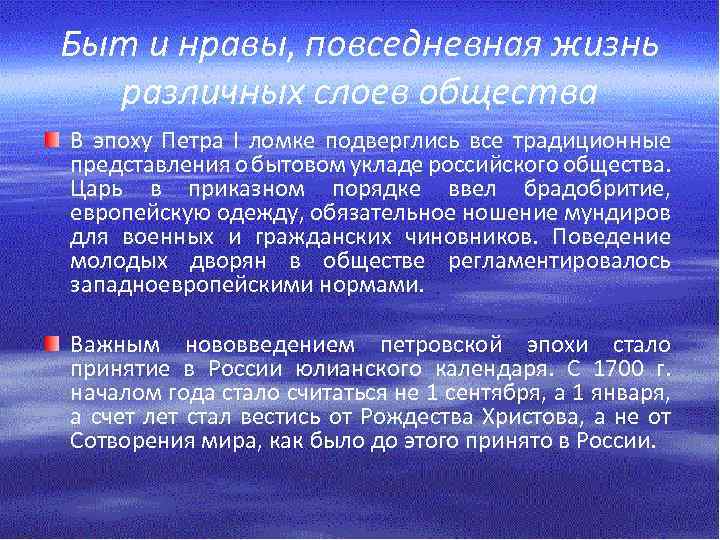 Быт и нравы, повседневная жизнь различных слоев общества В эпоху Петра I ломке подверглись