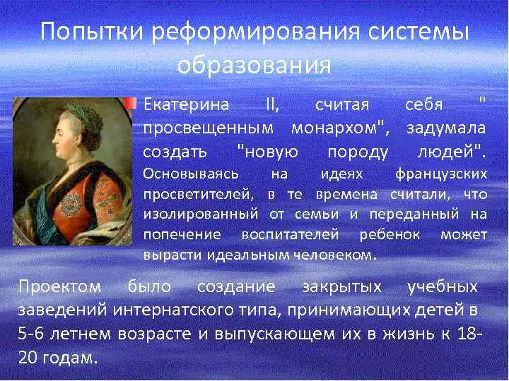 Попытки реформирования системы образования Екатерина II, считая себя 