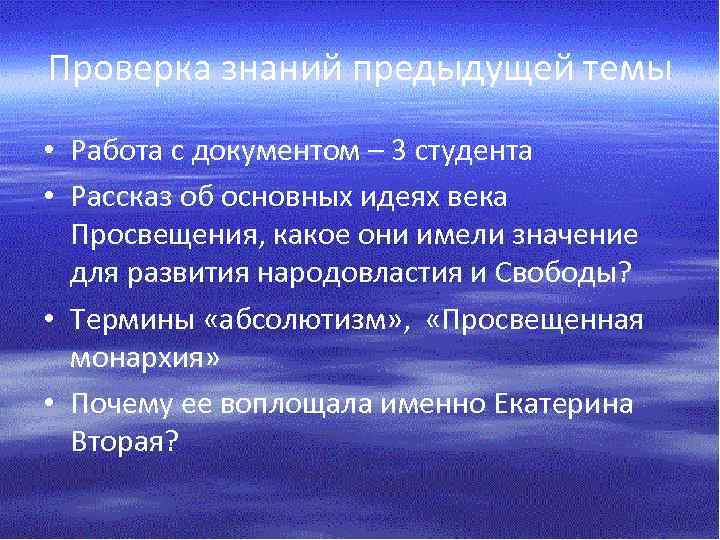 Проверка знаний предыдущей темы • Работа с документом – 3 студента • Рассказ об
