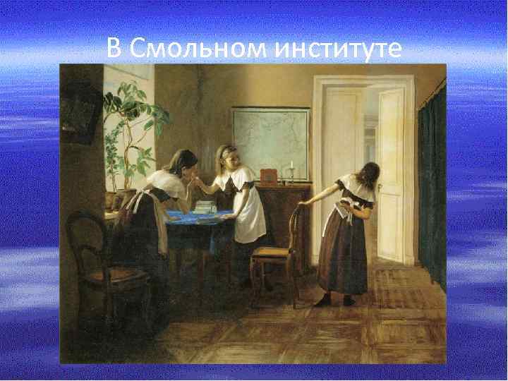 В Смольном институте 