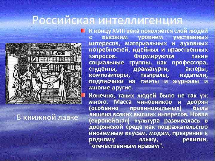 Российская интеллигенция В книжной лавке К концу ХVIII века появляется слой людей с высоким