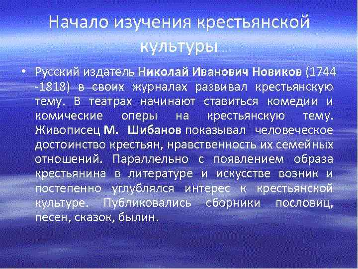 Начало изучения крестьянской культуры • Русский издатель Николай Иванович Новиков (1744 -1818) в своих