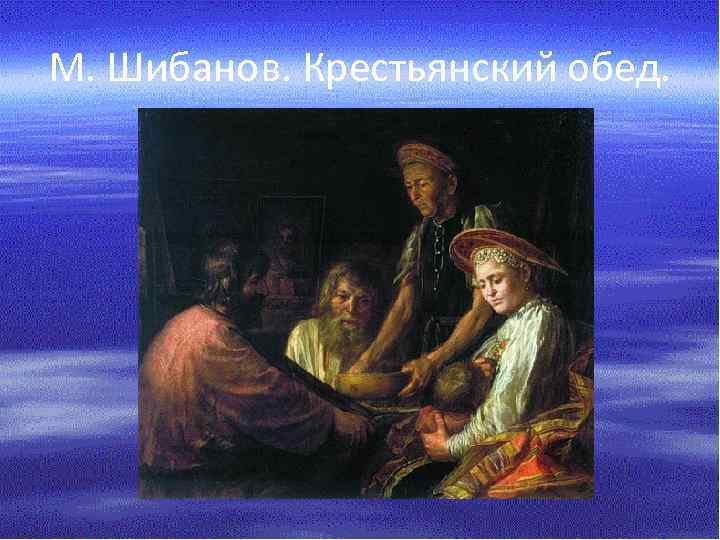 М. Шибанов. Крестьянский обед. 