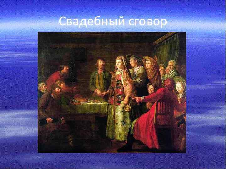 Свадебный сговор 