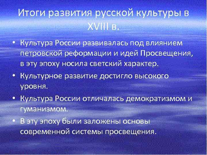 Итоги развития русской культуры в XVIII в. • Культура России развивалась под влиянием петровской
