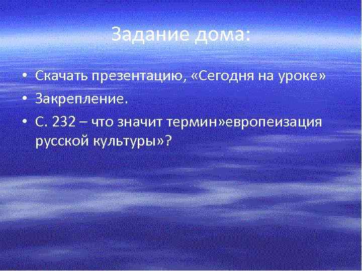 Задание дома: • Скачать презентацию, «Сегодня на уроке» • Закрепление. • С. 232 –