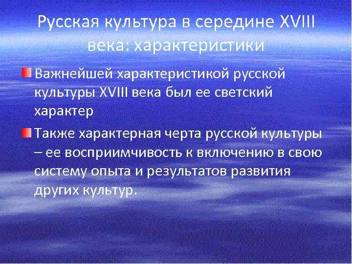Русская культура в середине XVIII века: характеристики Важнейшей характеристикой русской культуры XVIII века был