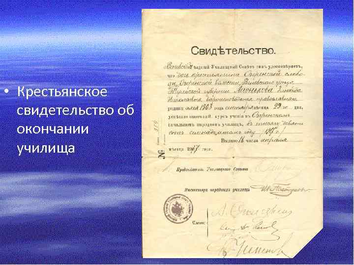  • Крестьянское свидетельство об окончании училища 