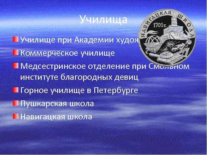 Училища Училище при Академии художеств Коммерческое училище Медсестринское отделение при Смольном институте благородных девиц