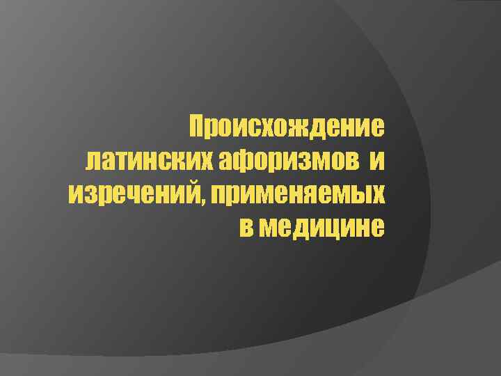 Происхождение латинских афоризмов и изречений, применяемых в медицине 