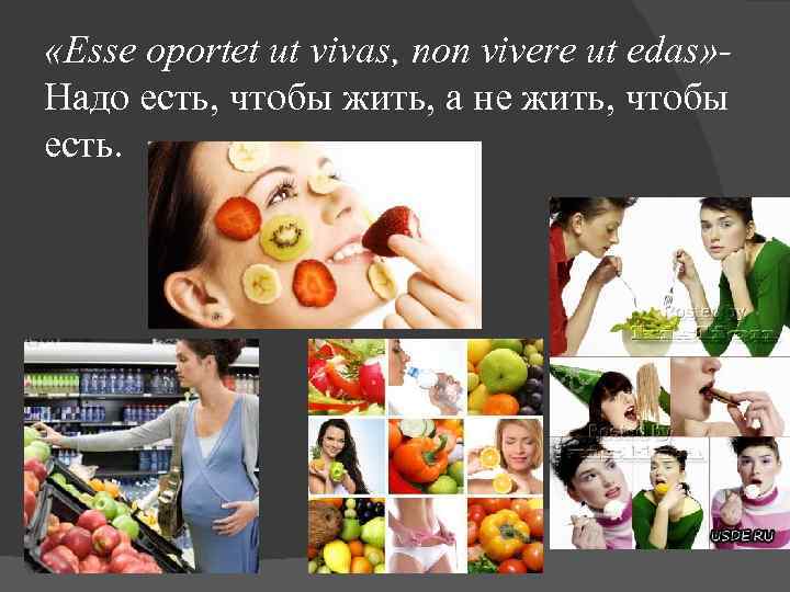  «Esse oportet ut vivas, non vivere ut edas» Надо есть, чтобы жить, а