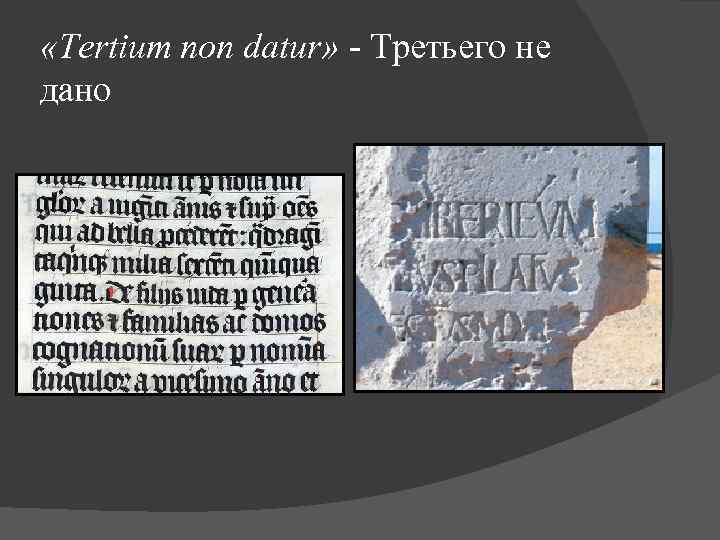  «Tertium non datur» - Третьего не дано 