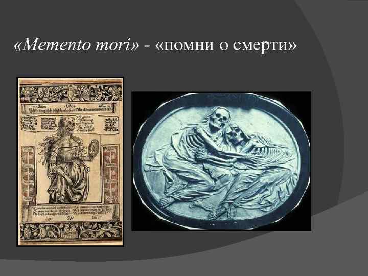  «Memento mori» - «помни о смерти» 