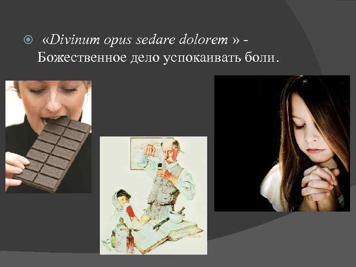  «Divinum opus sedare dolorem » Божественное дело успокаивать боли. 