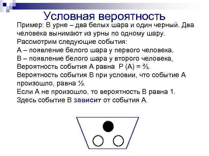 В урне 2 шара. Условная вероятность примеры. Условная вероятность события пример. Теория вероятности урна шары. Вероятность события черные и белые шары.