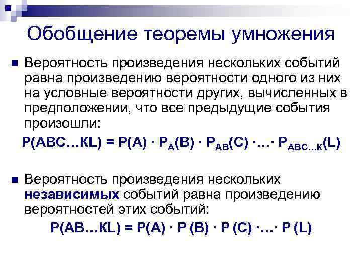 Теорема умножения. Обобщение теоремы умножения. Обобщенная теорема умножения вероятностей. Обобщение теоремы умножения вероятностей. Теоремы об операциях над пределами.