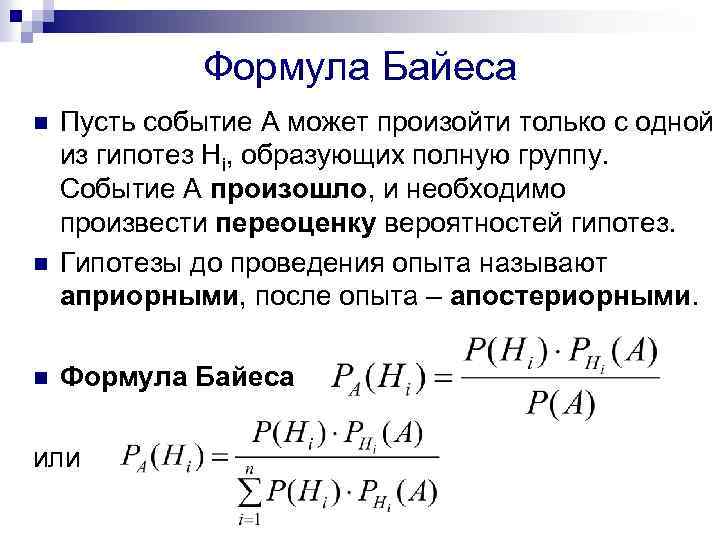 Формула Байеса теория вероятности. Теорема гипотез формула Байеса.