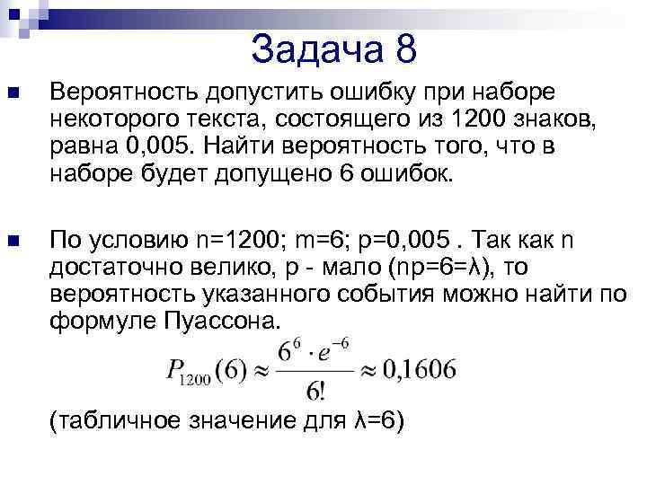 Вероятность равна 0. Вероятность допустить ошибку при наборе текста из 1200 знаков равна 0.005. Вероятность допустить ошибку при наборе некоторого текста. В решении задачи была допущена неточность. В Рениии задач была дрпушена неточночность.