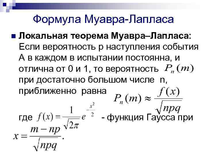 Интегральная теорема муавра лапласа