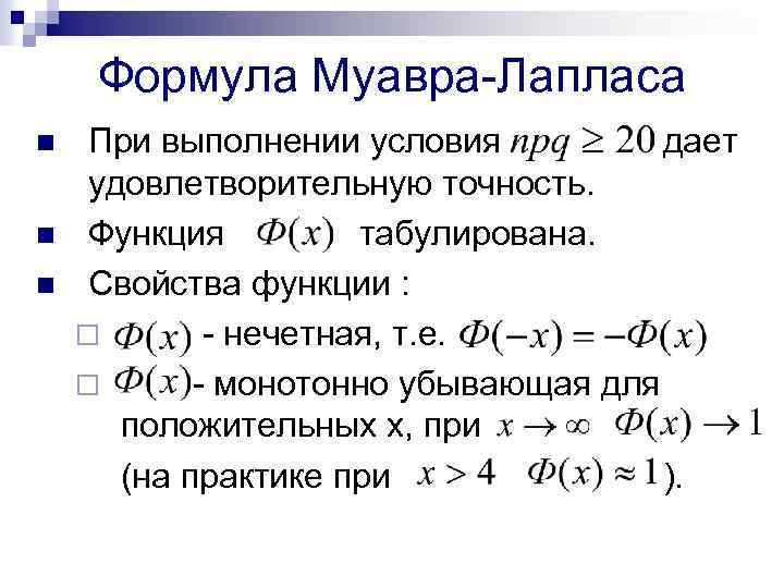 Найдите нужную формулу. Формула Лапласа вероятность. Формула Муавра теория вероятности. Функция Муавра Лапласа формула. Формула Муавра Лапласа теория вероятности.