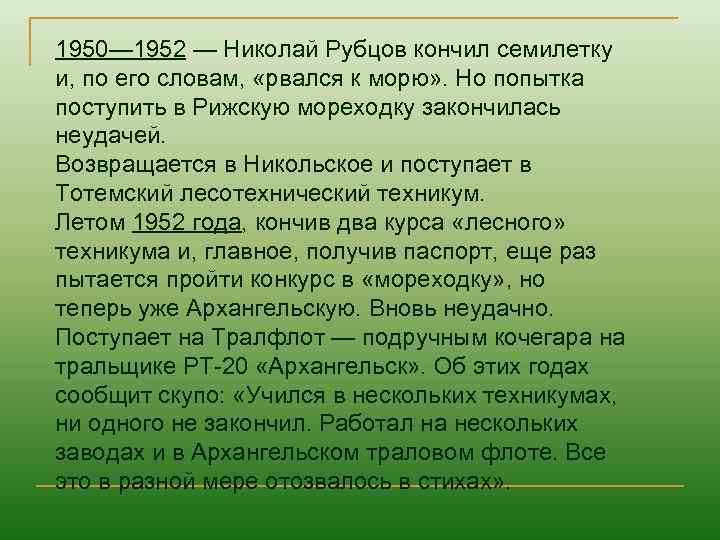 1950— 1952 — Николай Рубцов кончил семилетку и, по его словам, «рвался к морю»