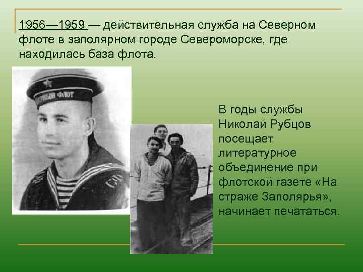 1956— 1959 — действительная служба на Северном флоте в заполярном городе Североморске, где находилась