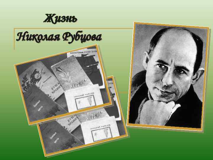 Жизнь Николая Рубцова 